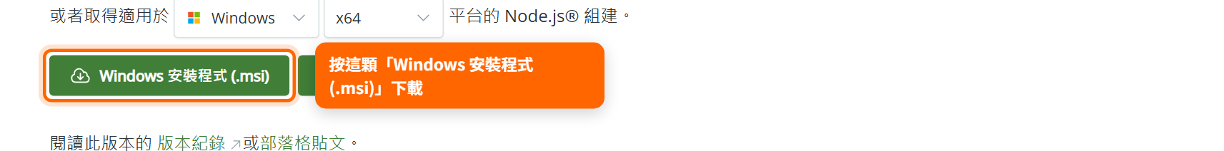 Node.js 下載頁：Windows 安裝程式 (.msi) 按鈕